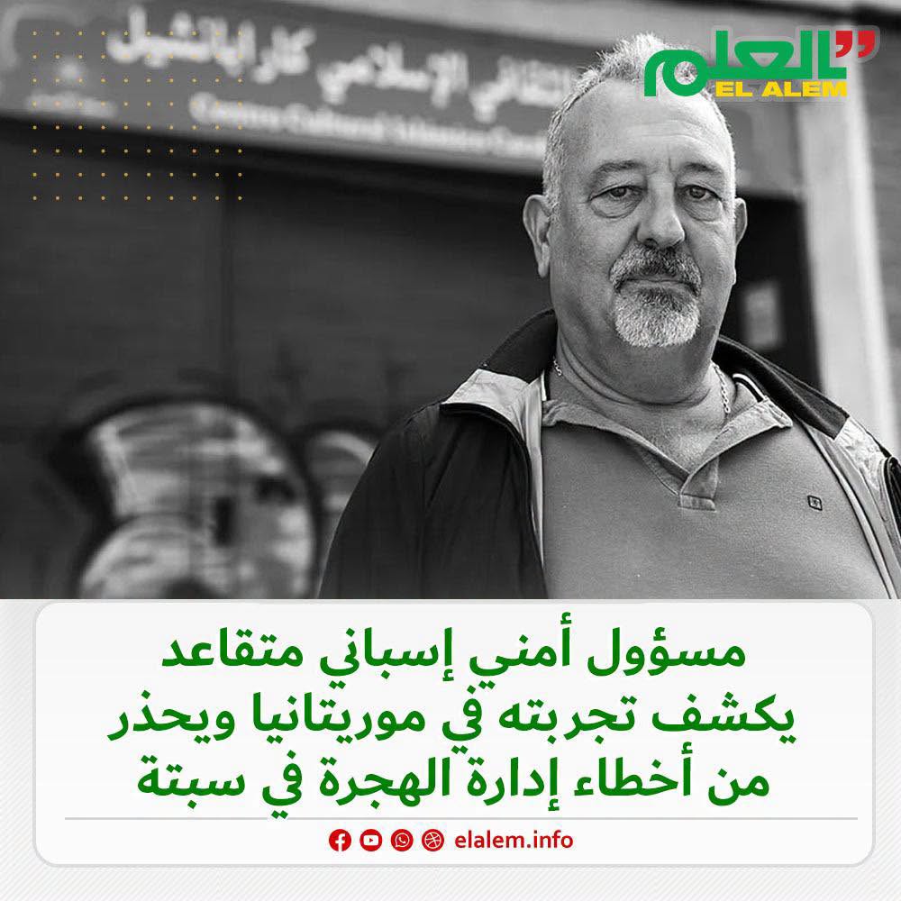 مسؤول أمني إسباني متقاعد يكشف تجربته في موريتانيا ويحذر&nbsp;(…)