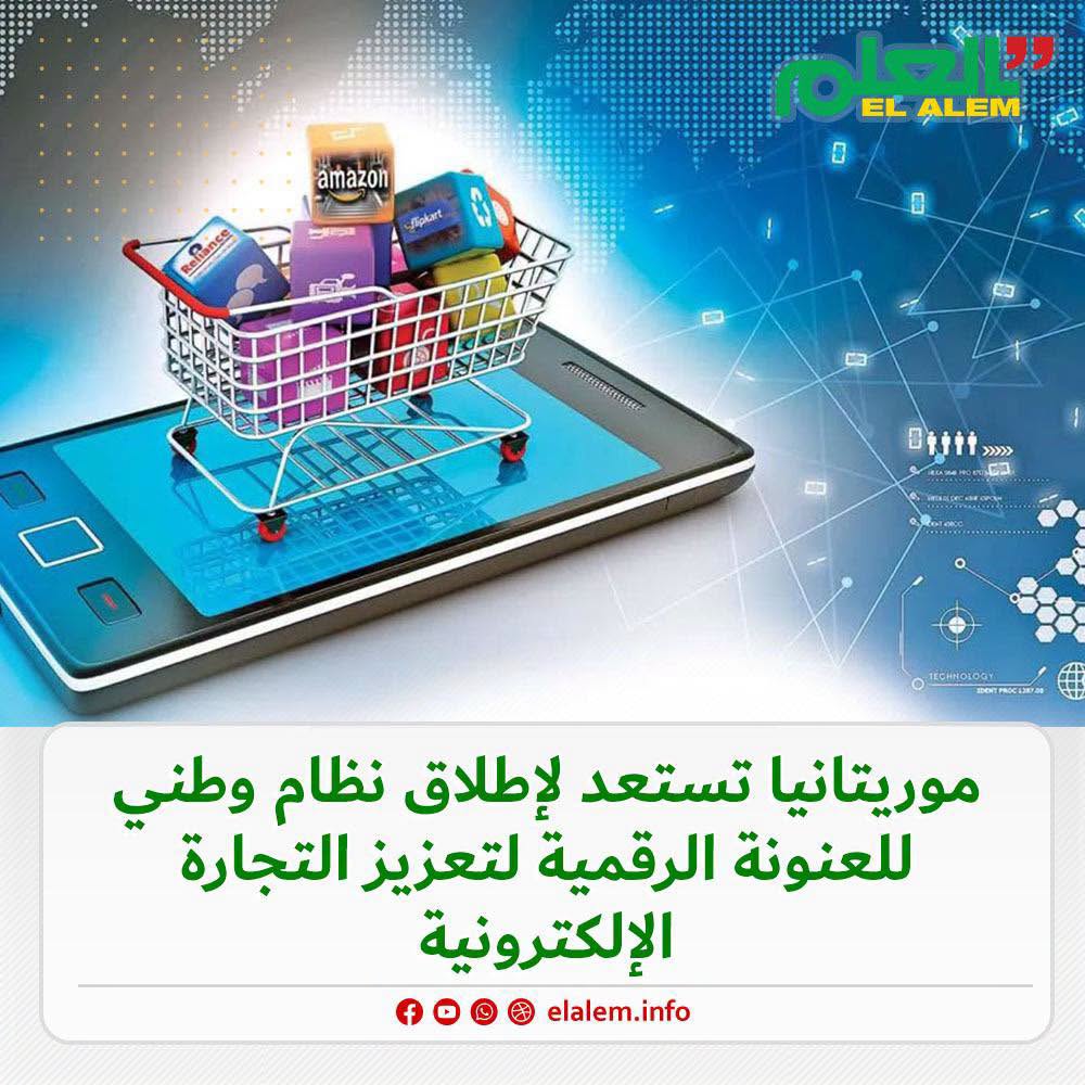 موريتانيا تستعد لإطلاق نظام وطني للعنونة الرقمية لتعزيز&nbsp;(…)