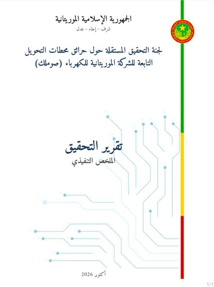 العلم تنشر ملخص تقرير لجنة التحقيق المستقلة حول حرائق&nbsp;(…)