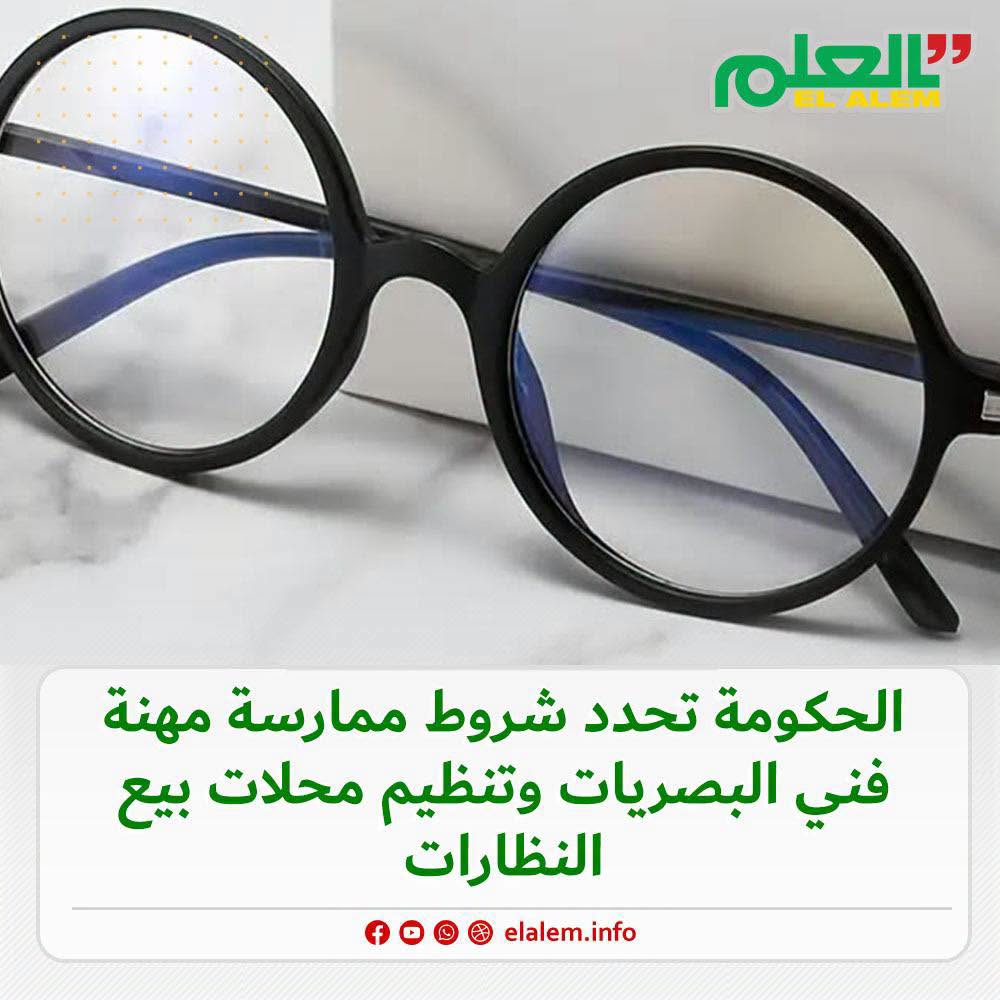 مجلس الوزراء يحدد شروط ممارسة مهنة فني البصريات وتنظيم&nbsp;(…)