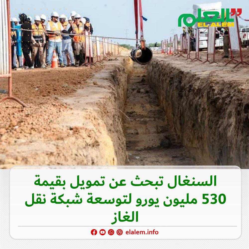 السينغال تبحث عن تمويل بقيمة 530 مليون يورو لتوسعة شبكة&nbsp;(…)