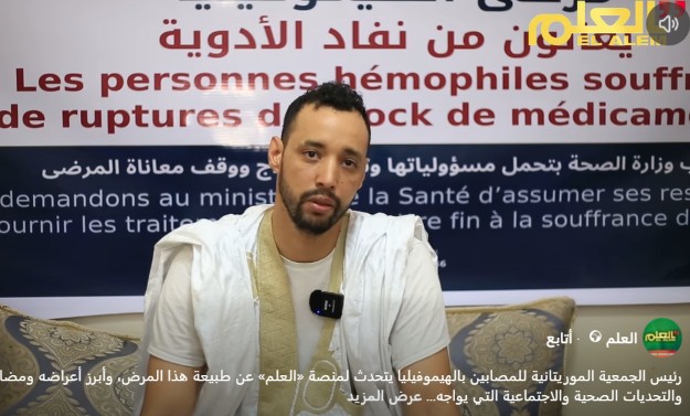 بالفيديو.. رئيس الجمعية الموريتانية للمصابين بالهيموفيليا