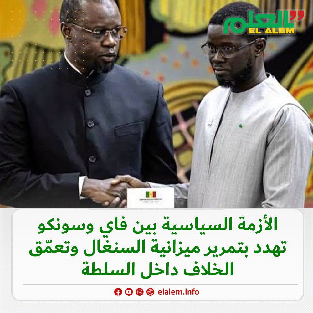 الأزمة السياسية بين فاي وسونكو تهدد بتمرير ميزانية&nbsp;(…)