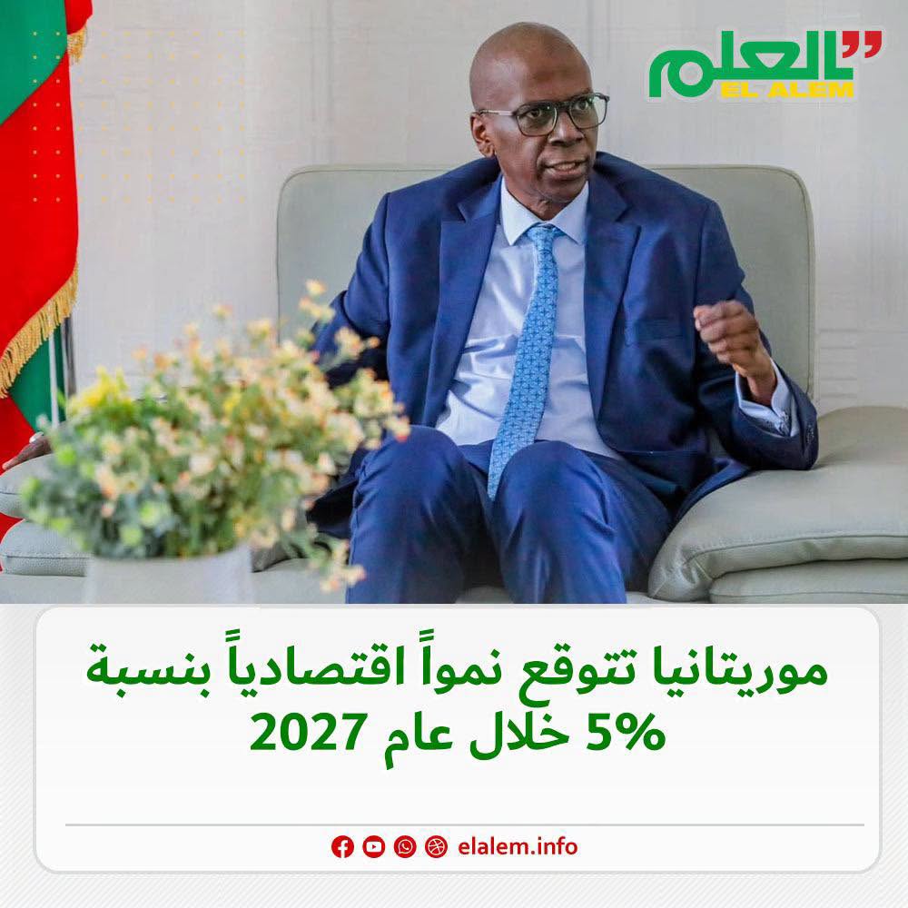 موريتانيا تتوقع نموا اقتصاديا بنسبة 5% خلال عام 2027