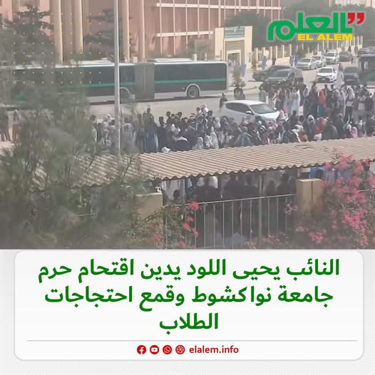 النائب يحيى اللود يدين اقتحام حرم جامعة انواكشوط وقمع&nbsp;(…)