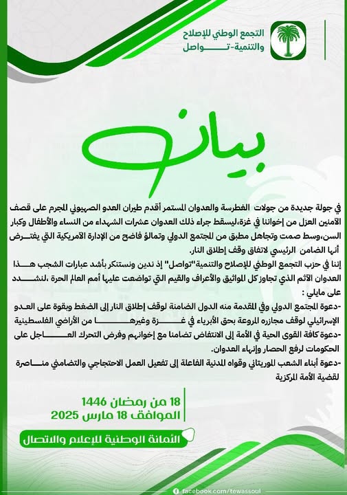 حزب تواصل ندعو للتحرك العاجل لرفع الحصار وإنهاء العدوان (…)