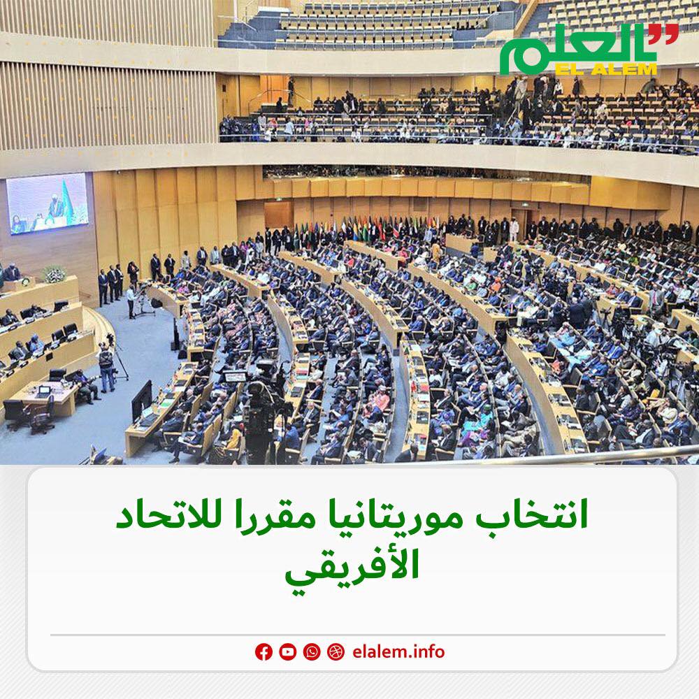 القادة الأفارقة ينتخبون موريتانيا مقررا للاتحاد الإفريقي
