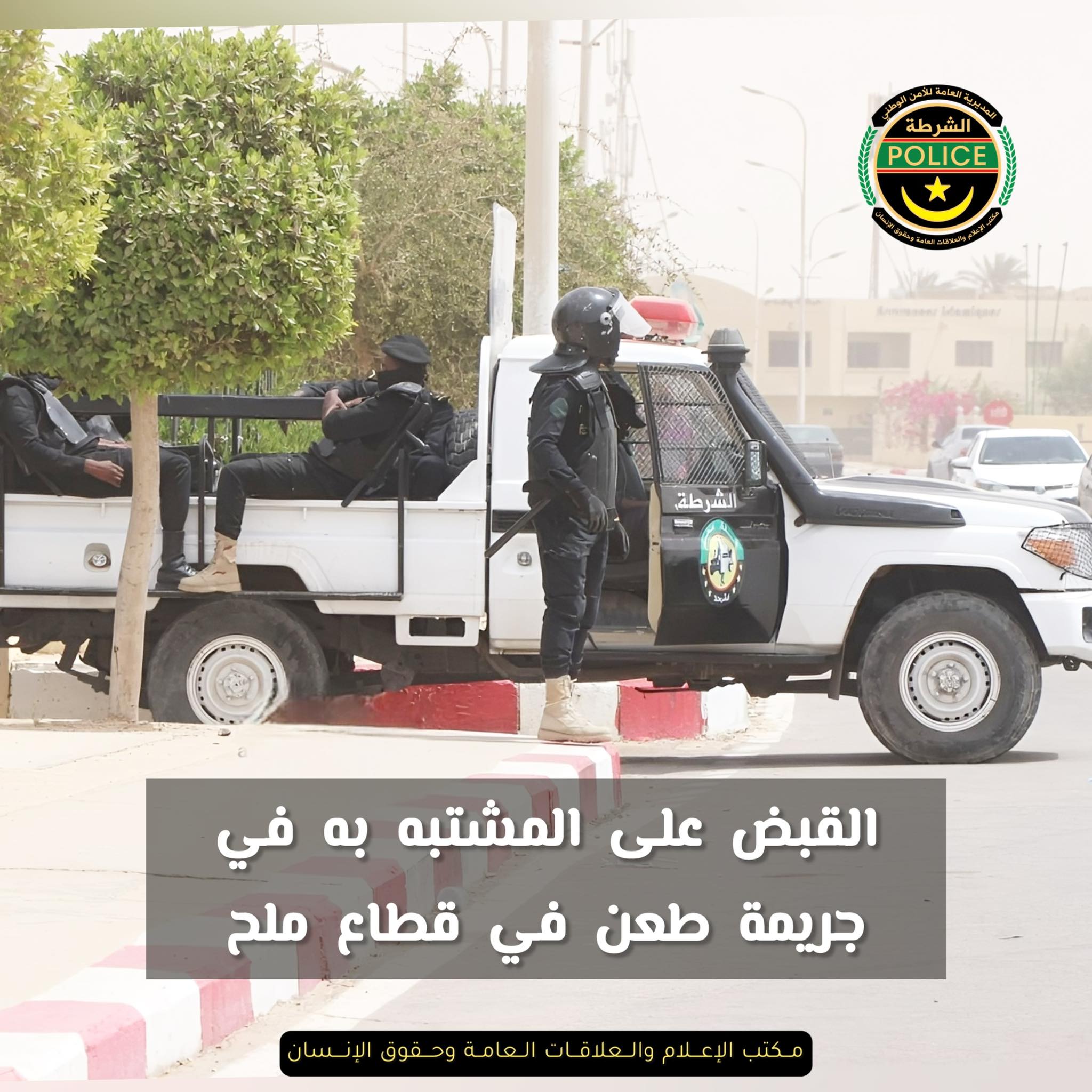 الشرطة: قبضنا على المشتبه به في جريمة طعن في قطاع ملح