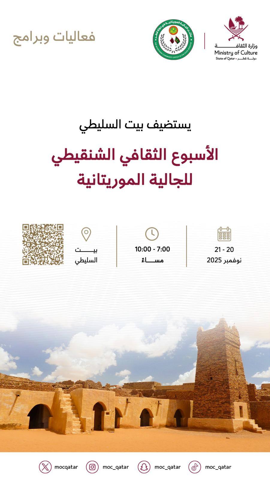 إسهامات الشناقطة في نشر العلم والمعرفة في الخليج… حضور (…)