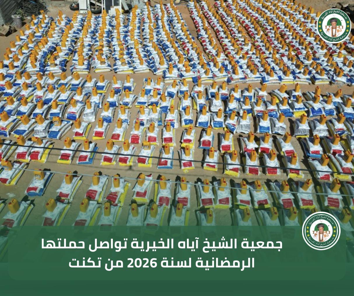تنفيذا لحملتها الرمضانية لسنة 2026.. جمعية الشيخ آياه&nbsp;(…)
