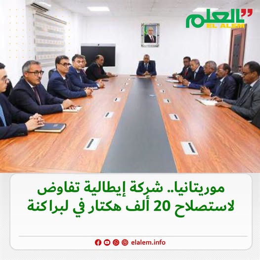 موريتانيا.. شراكة إيطالية تفاوض لاستصلاح 20 ألف هكتار في&nbsp;(…)