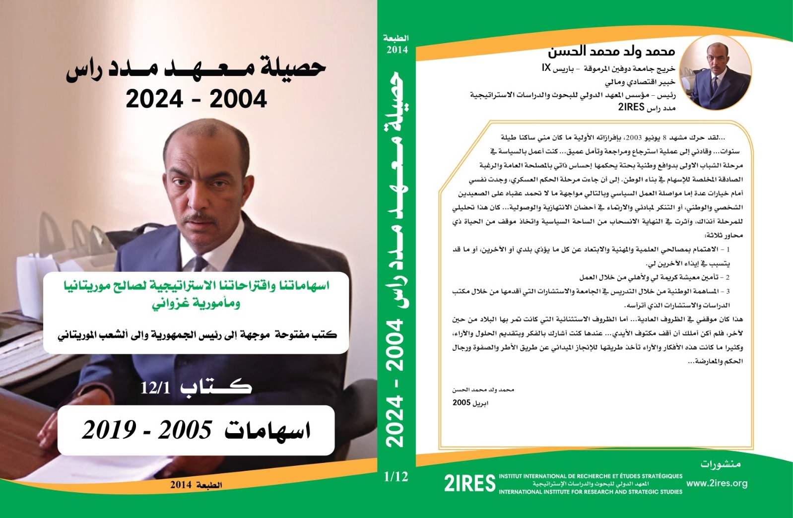 رئيس معهد مدد رأس ولد محمد الحسن يصدر أكثر من عشرة كتب (…)