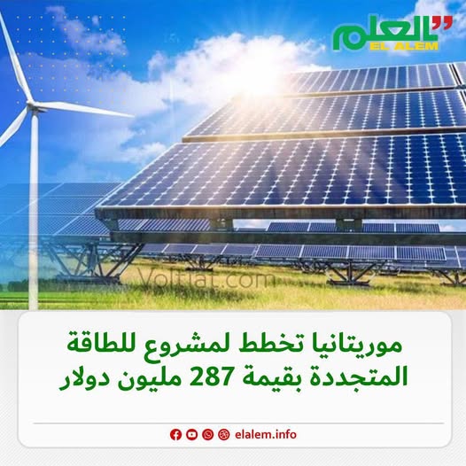 موريتانيا تخطط لمشروع للطاقة المتجددة بقيمة 287 مليون دولار