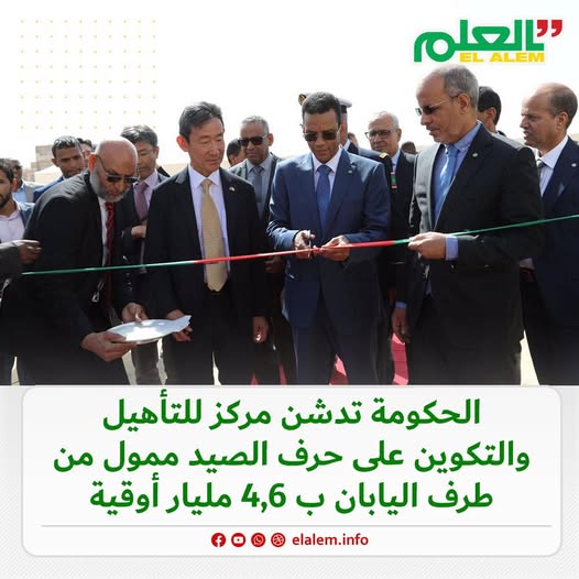 اليابان تمول بانواكشوط مركزا للتأهيل والتكوين المهني على&nbsp;(…)