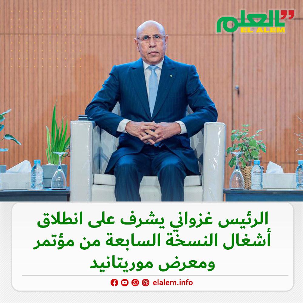الرئيس غزواني يشرف على انطلاق أشغال النسخة السابعة من (…)