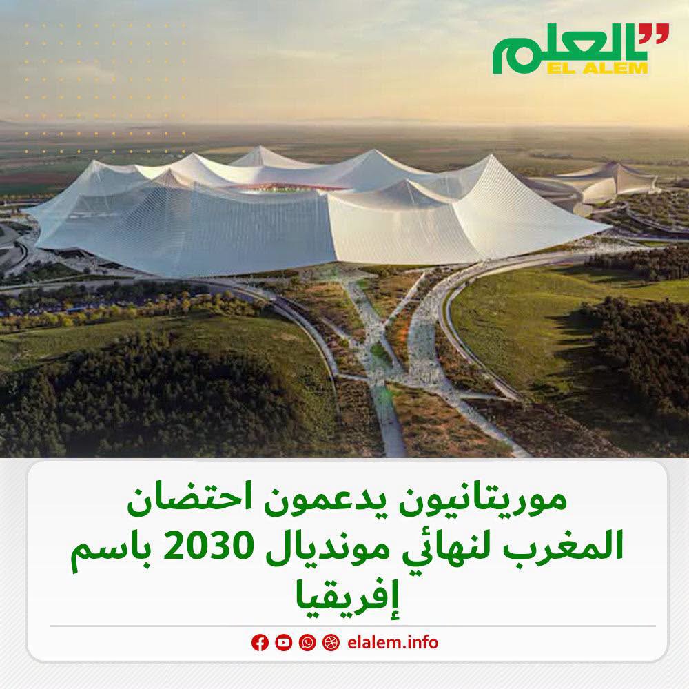 موريتانيون يدعمون احتضان المغرب لنهائي مونديال 2030 باسم&nbsp;(…)