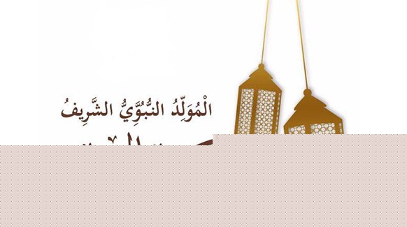 لجنة الأهلة: عيد المولد النبوي الشريف يوافق يوم 10 (…)