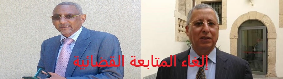ماذا يعنى إلغاء المتابعة القضائية بحق ولد بوعماتو وولد (…)