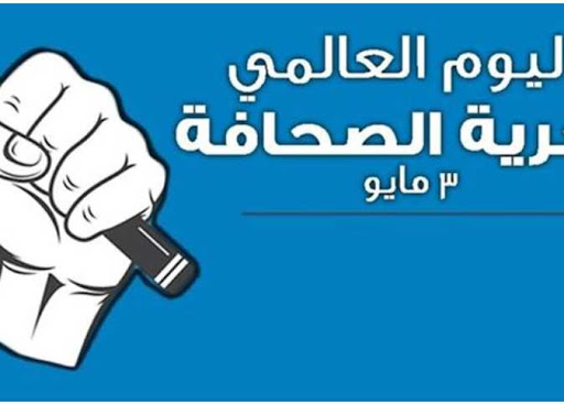 في اليوم العالمي للصحافة: موريتانيا تحتل المرتبة الثالثة (…)