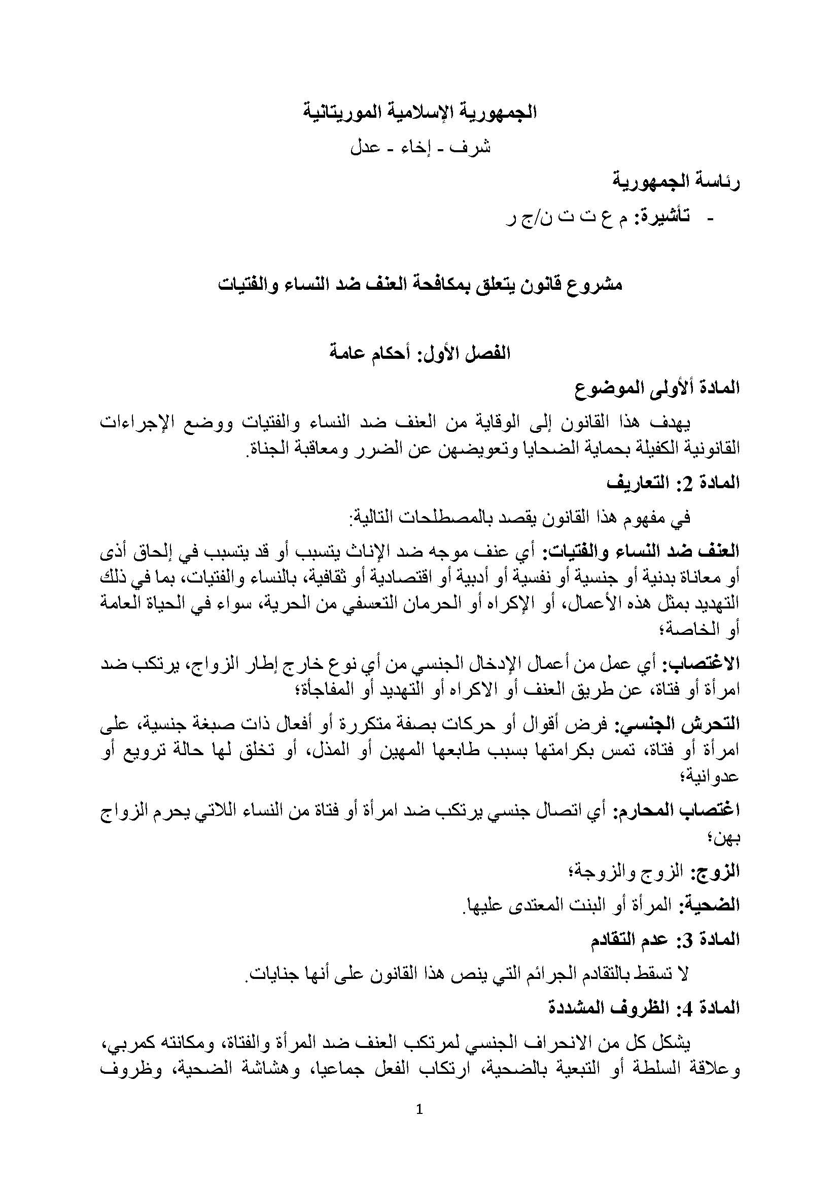 النص الكامل لمشروع القانون المتعلق بمكافحة العنف ضد (…)