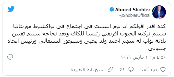 شوبير يكشف عن رئيس الكاف الجديد ويقول: احمد ولد يحيى من&nbsp;(…)