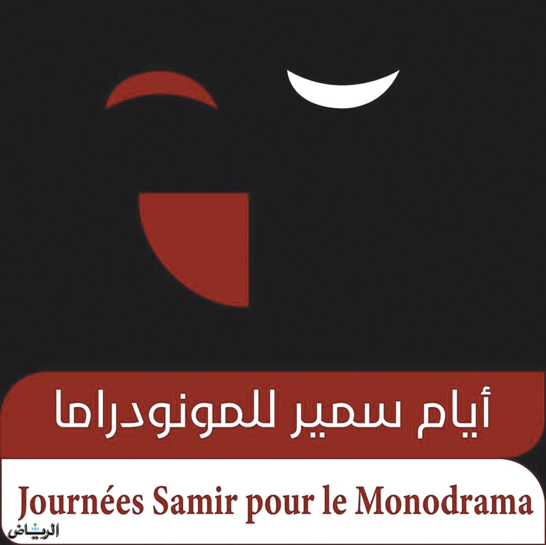 مهرجان سمير للمونودراما يحتفي بجهود عراب المسرح الموريتاني