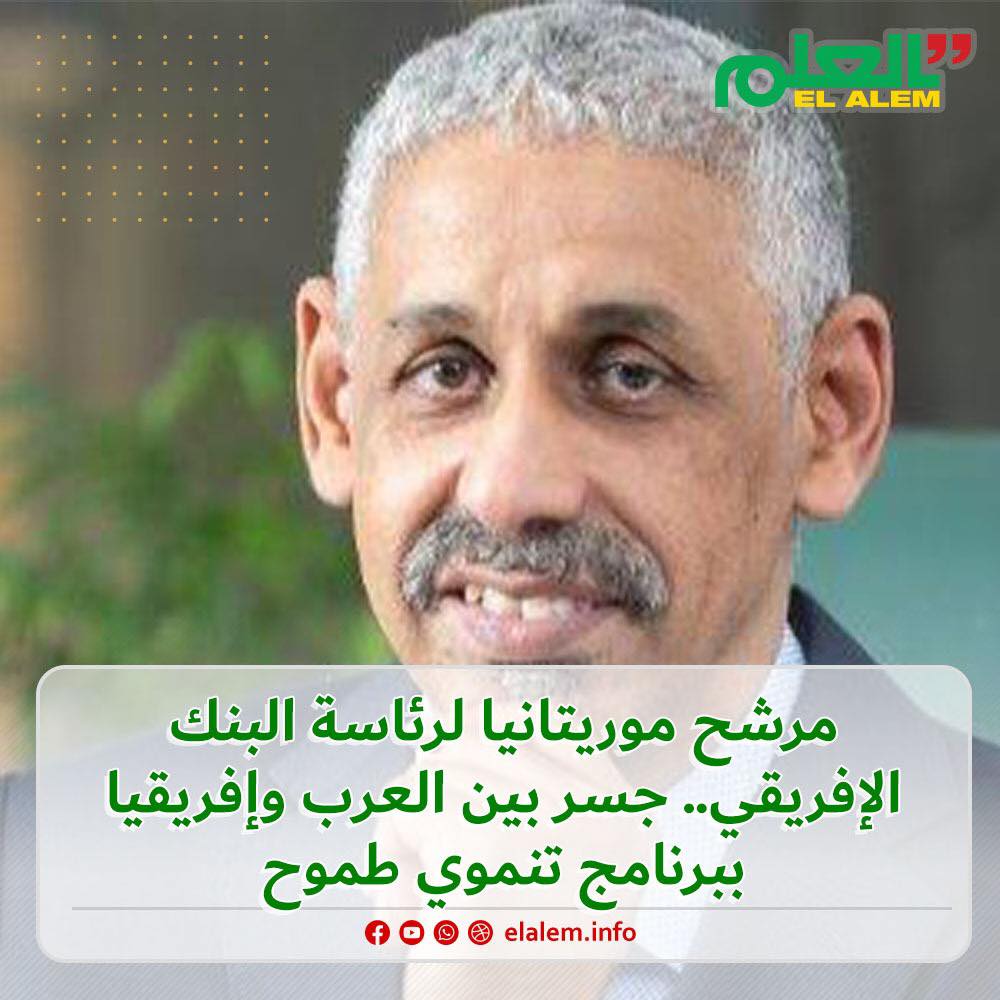 مرشح موريتانيا لرئاسة البنك الإفريقي.. جسر بين العرب&nbsp;(…)