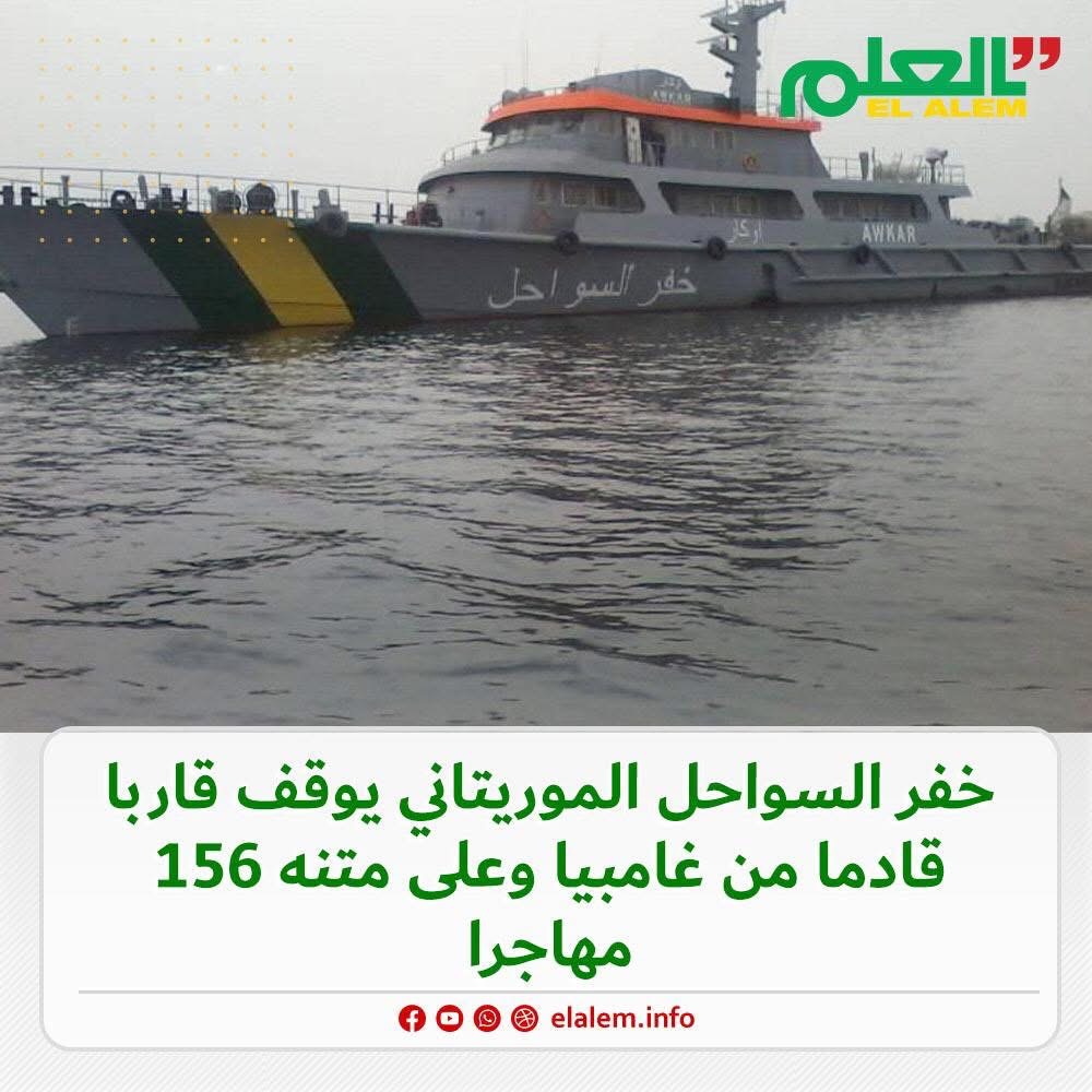 خفر السواحل الموريتاني يوقف 156 مهاجرا غير شرعي