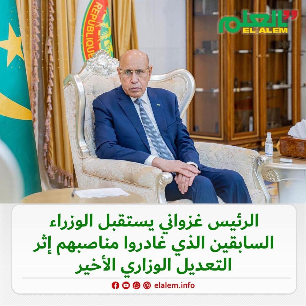 الرئيس غزواني يلتقي الوزراء السابقين الذين غادروا مهامهم (…)