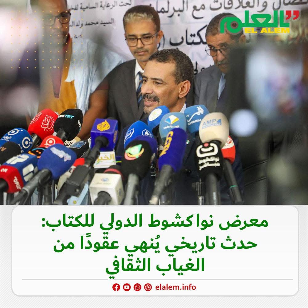 معرض أنواكشوط الدولي للكتاب: حدث تاريخي ينهي عقودا من (…)