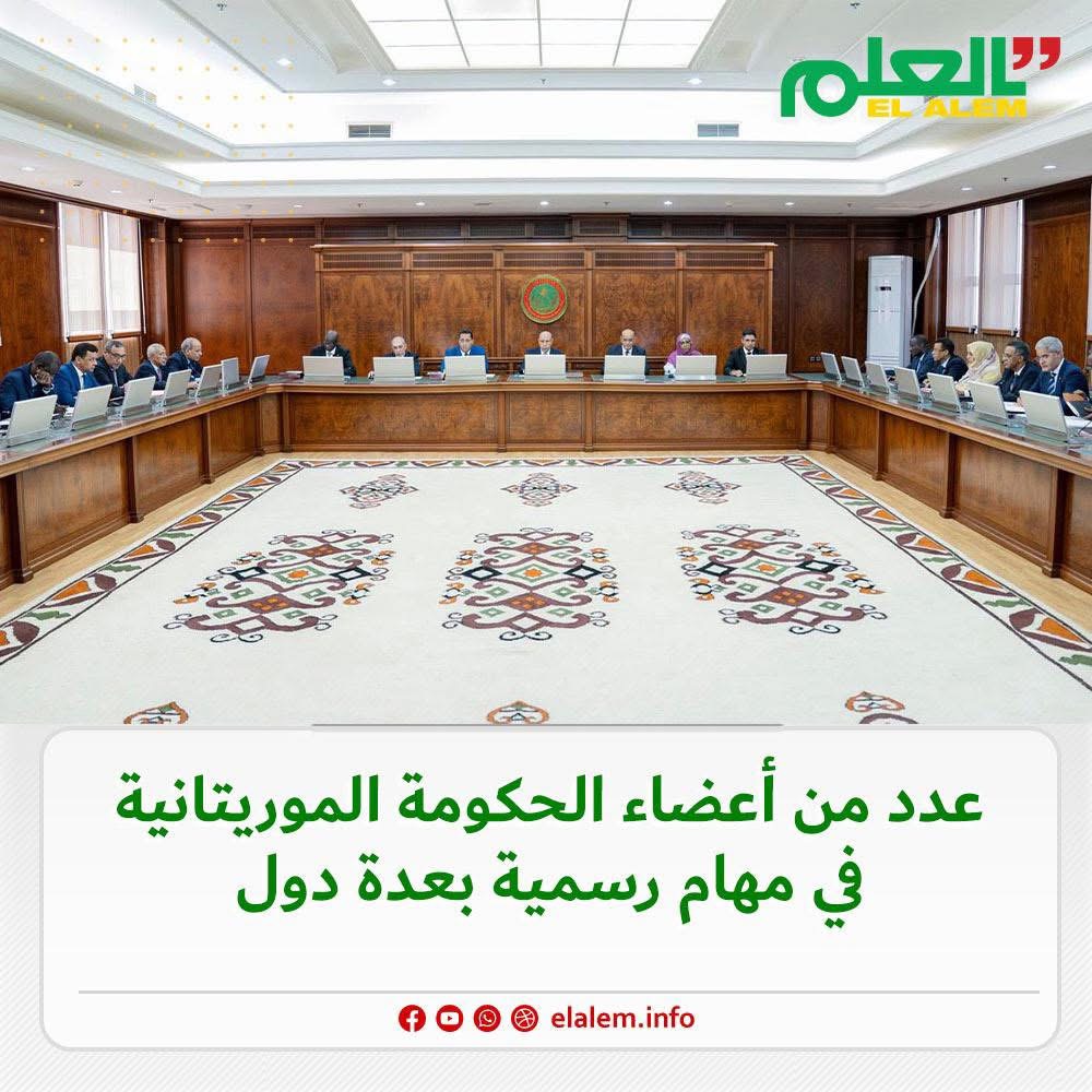 تواجد عدد من أعضاء الحكومة الموريتانية حالياً في الخارج (…)