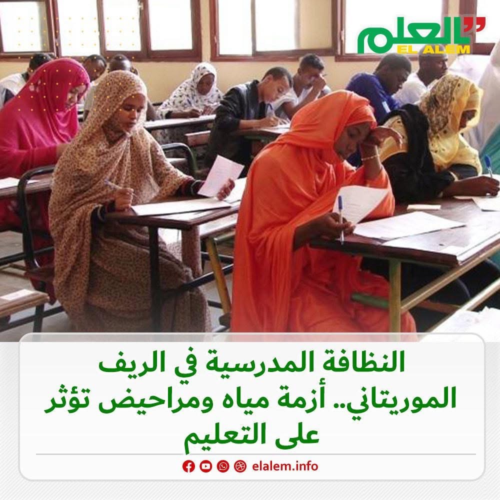 في تقرير لإذاعة RFI: النظافة المدرسية في الريف (…)