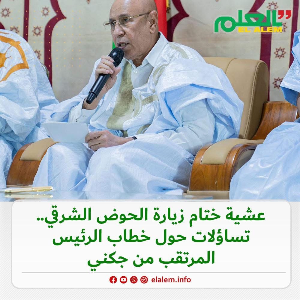 عشية ختام زيارة الحوض الشرقي.. تساؤلات حول خطاب الرئيس (…)