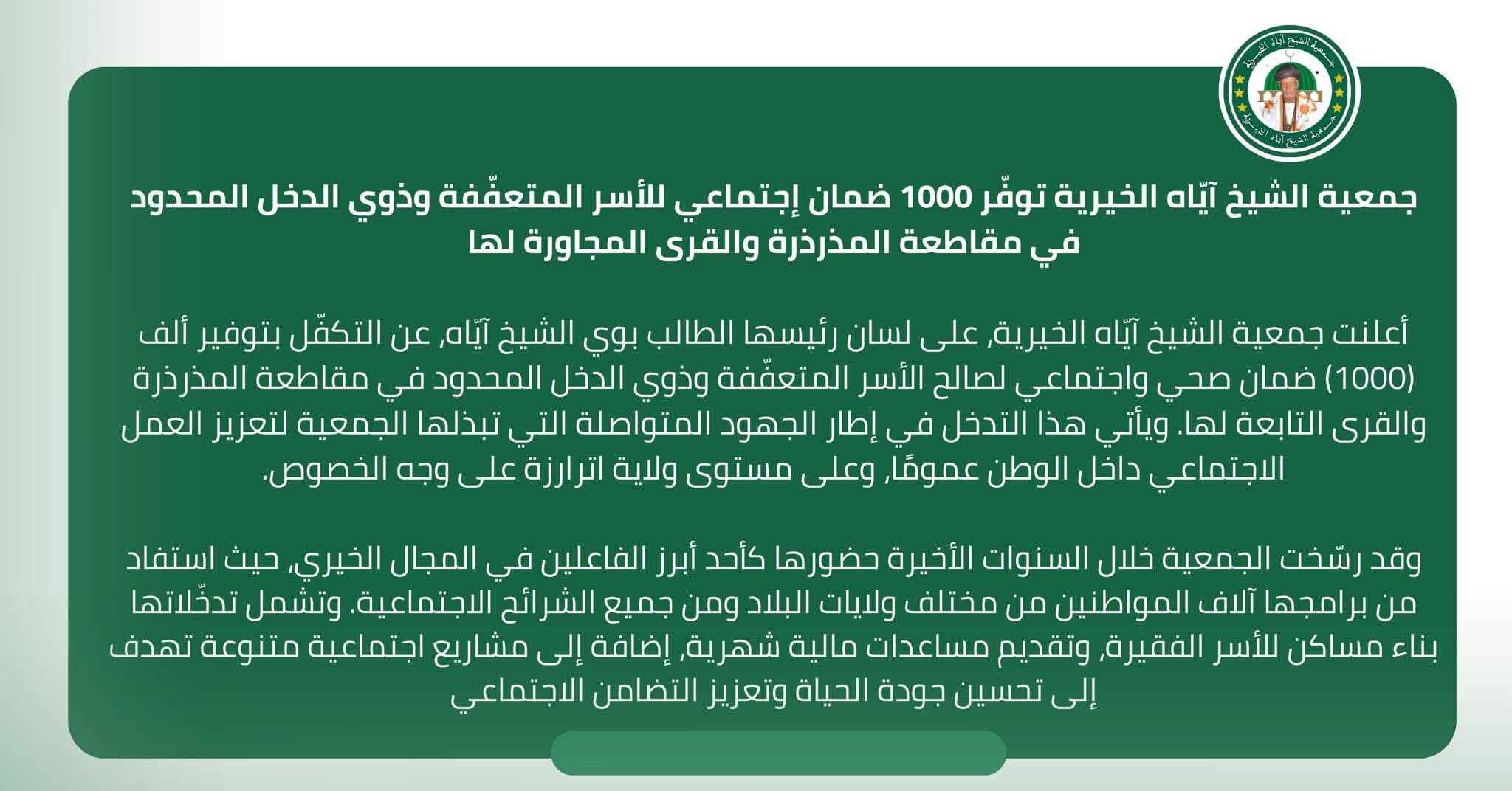 جمعية  الشيخ آيّاه الخيرية توفّر 1000 ضمان اجتماعي للأسر (…)