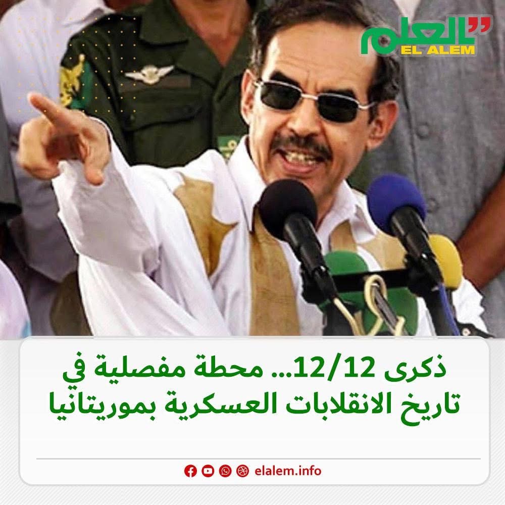 12/12 ذكرى الانقلاب على الرئيس ولد هيداله.. محطة مفصلية (…)