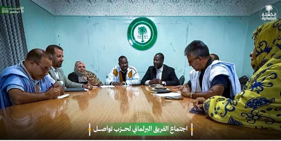 الفريق البرلماني لحزب تواصل يناقش ميزانية 2026 والقضايا&nbsp;(…)