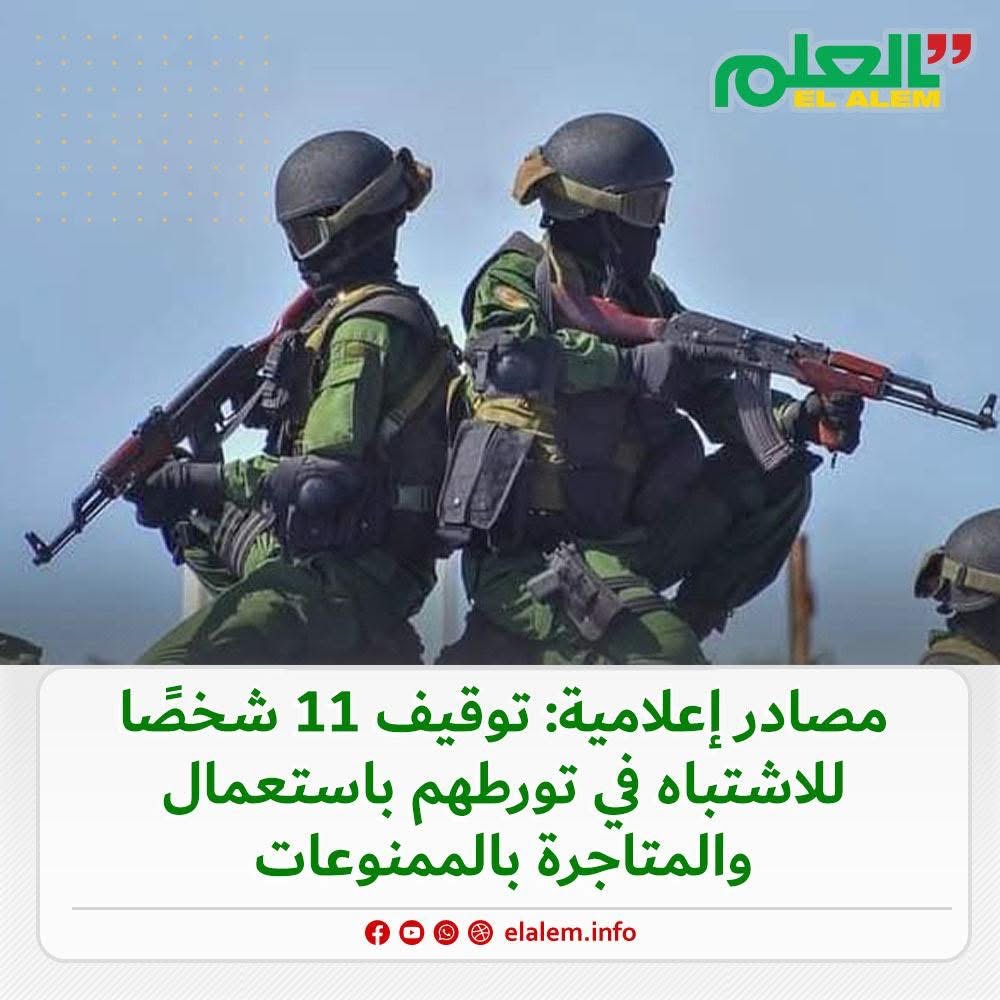 مصادر إعلامية: الدرك أوقف خلال الأيام الأخيرة 11 شخصًا&nbsp;(…)