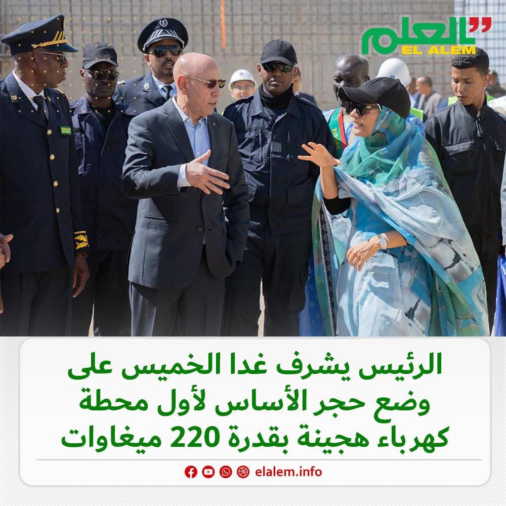 الرئاسة: الرئيس غزواني سيشرف يوم غد على وضع حجر الأساس&nbsp;(…)