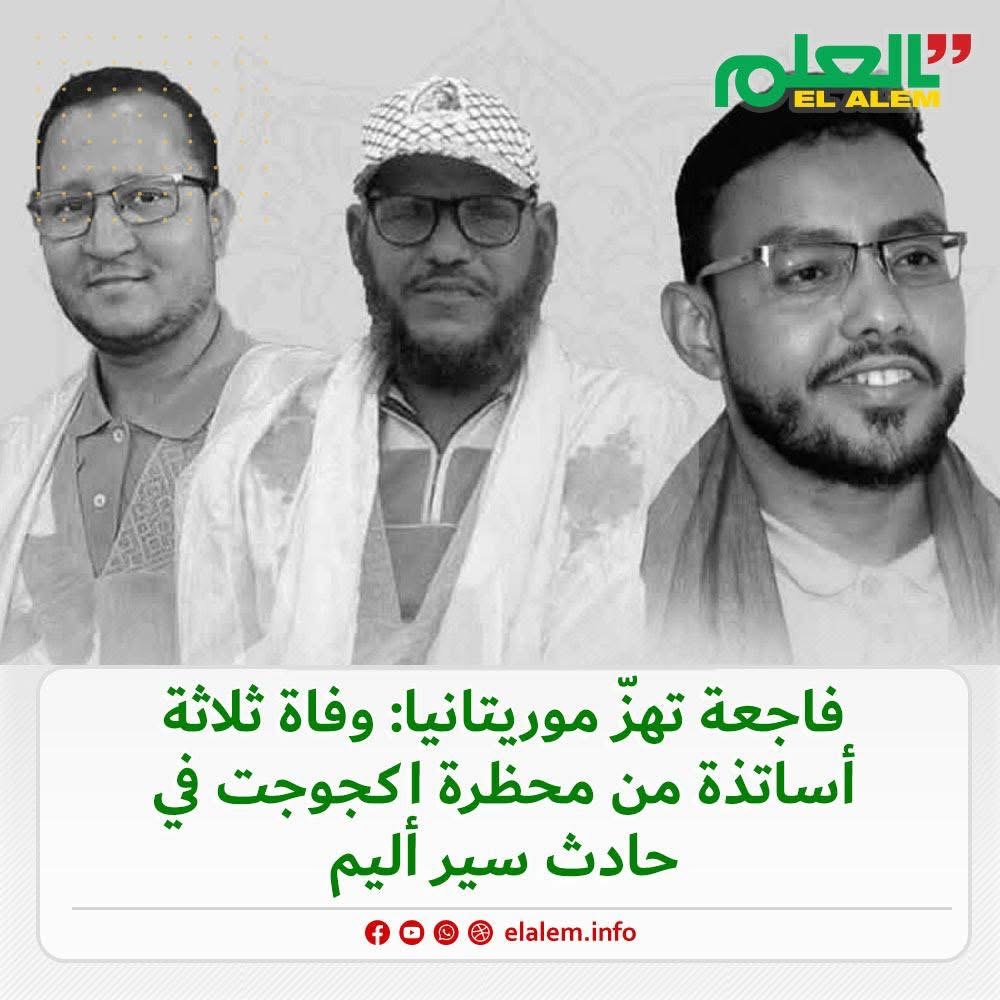 فاجعة تهز موريتانيا: وفاة ثلاثة أساتذة من محظرة أكجوجت&nbsp;(…)