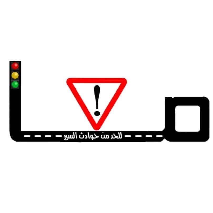 تقرير تحليلي عن حوادث السير الأخيرة