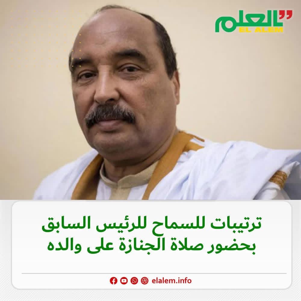 ترتيبات للسماح للرئيس السابق بحضور صلاة الجنازة على والده