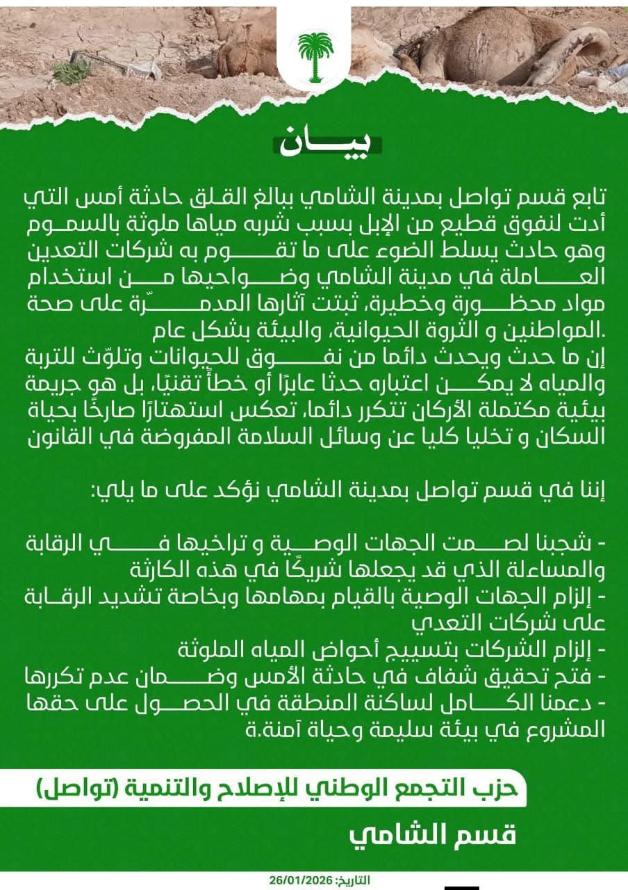 حزب تواصل بمدينة الشامي يطالب السلطات بإلزام الشركات&nbsp;(…)