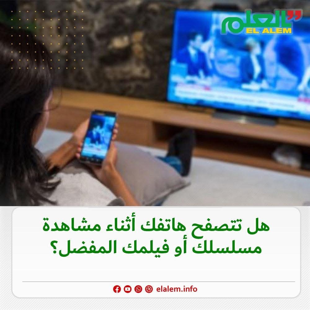 تقارير ودراسات: ظاهرة “المشاهدة عبر الشاشة الثانية”&nbsp;(…)