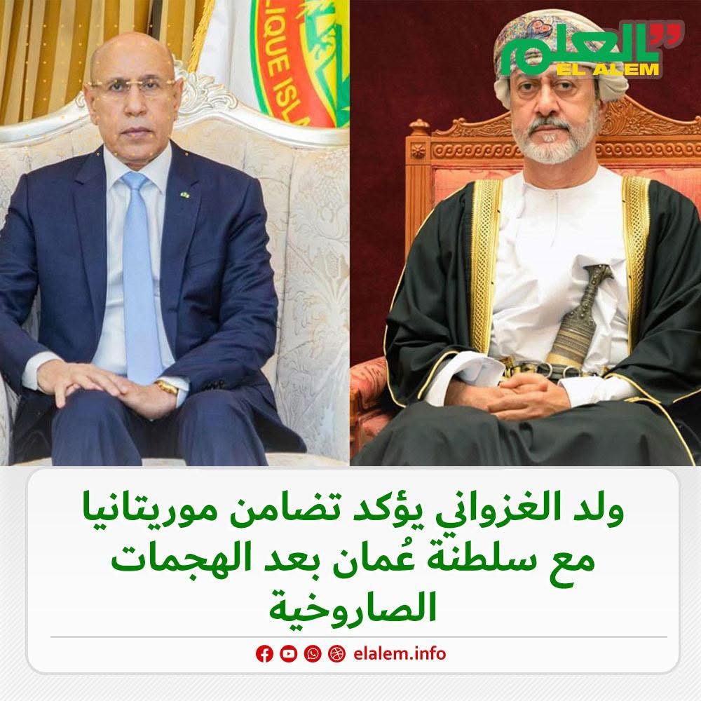 في اتصال برئيس سلطنة عمان.. الرئيس غزواني يشيد بدور&nbsp;(…)