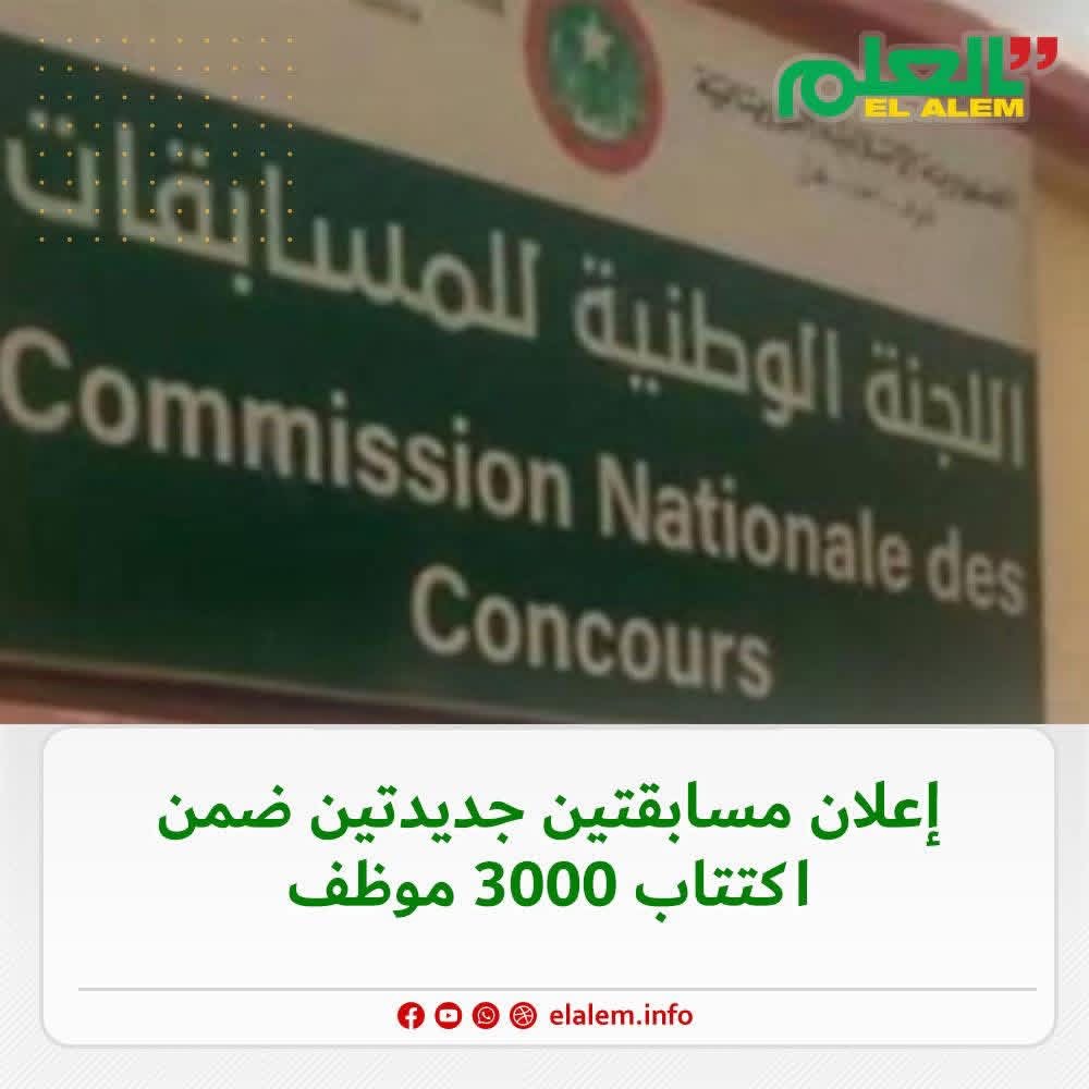 في إطار المسابقة الكبرى لاكتتاب 3000 موظف.. لجنة&nbsp;(…)