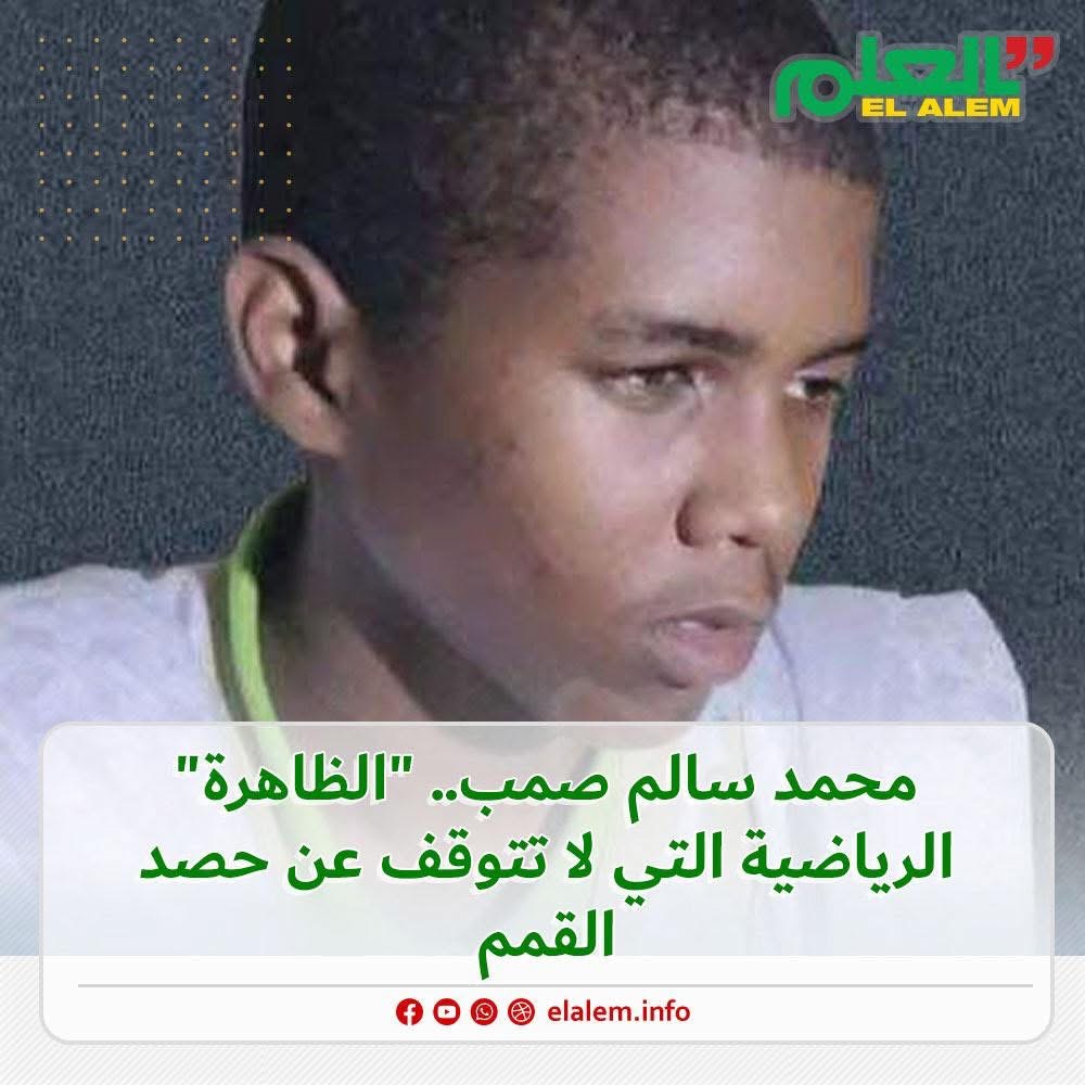 الموريتاني محمد سالم صمب.. الظاهرة الرياضية التي لا&nbsp;(…)