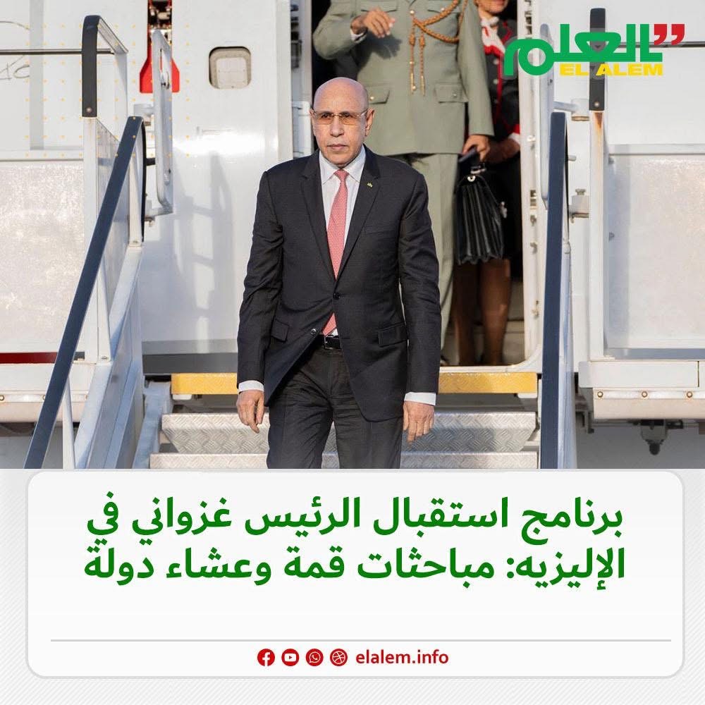 برنامج استقبال الرئيس غزواني في الأليزيه.. مباحثات قمة&nbsp;(…)