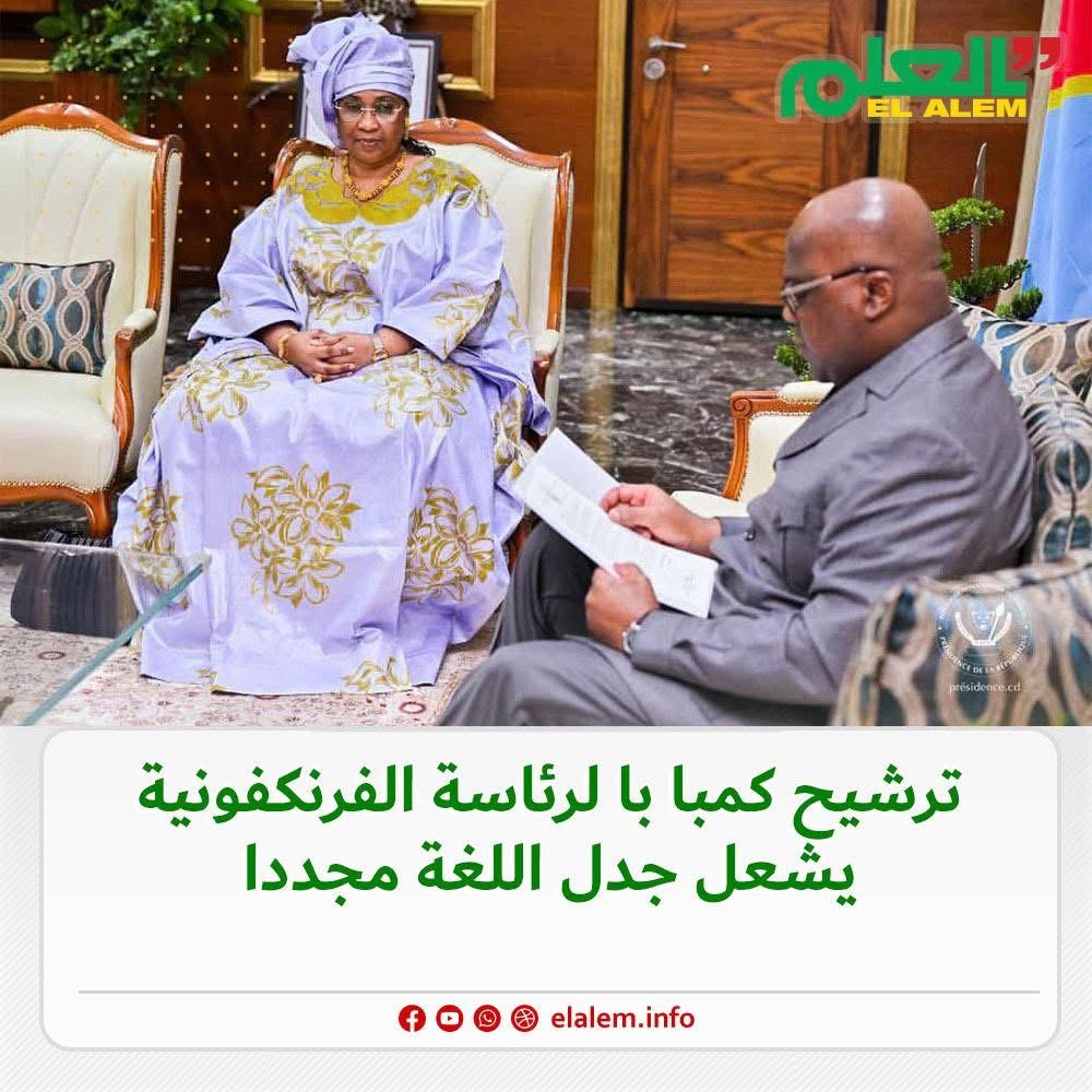 ترشيح كمال با لرئاسة لفرانكفونية يشعل جدل اللغة مجددا