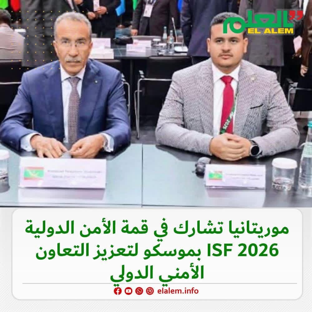 المدير العام للأمن الموريتاني يشارك في القمة الدولية&nbsp;(…)