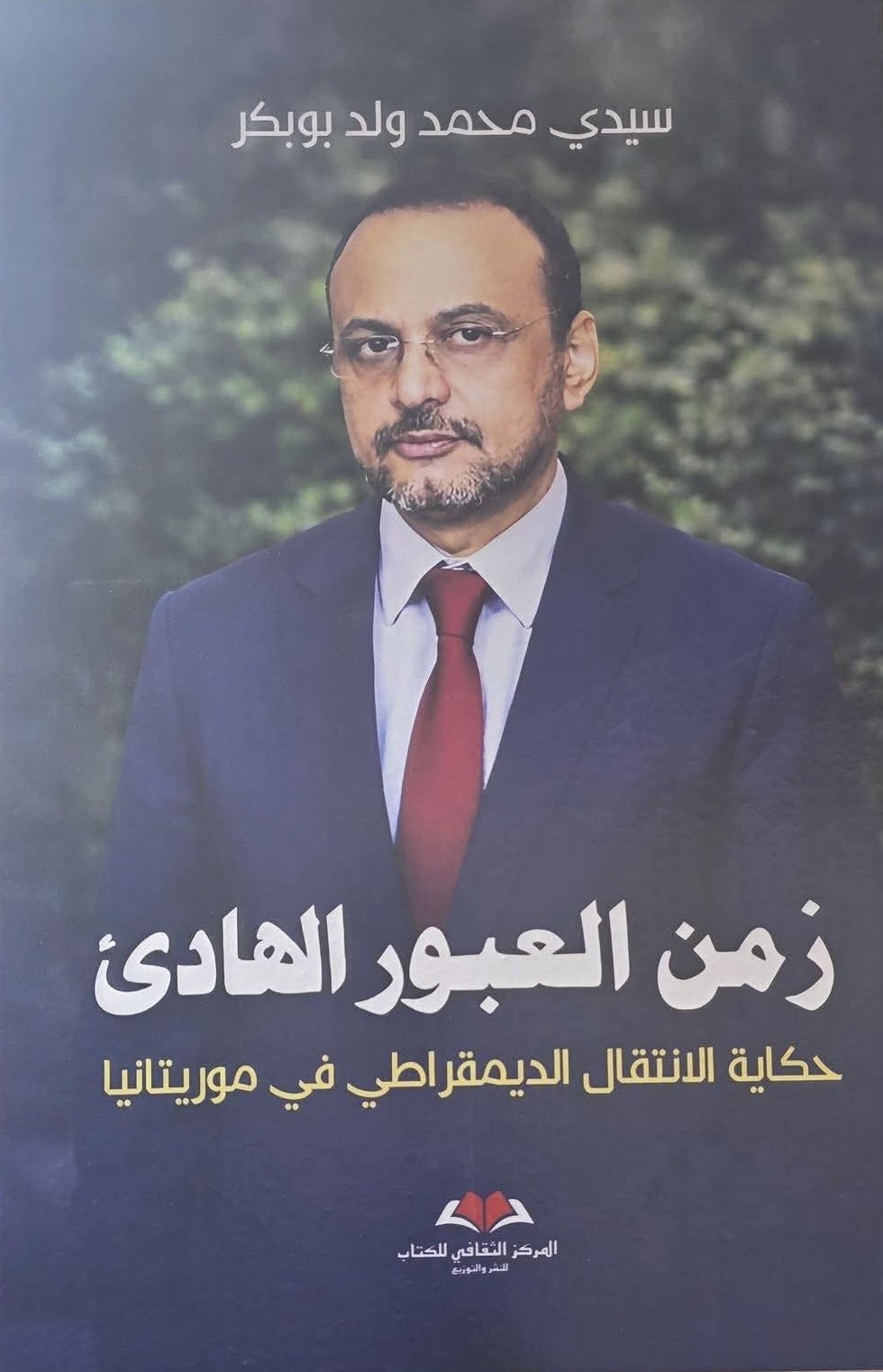 قراءة في كتاب سيدي محمد ولد بوبكر: شهادة من الداخل على&nbsp;(…)